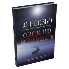 Сонце, що не заходить. Ю Несбьо. 978-617-8144-97-5