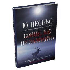 Сонце, що не заходить. Ю Несбьо. 978-617-8144-97-5