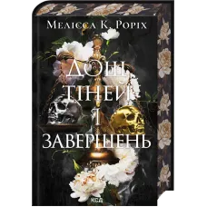Дощ тіней і завершень. Книга 1. Мелісса К. Роріх. 978-617-15-2136-0