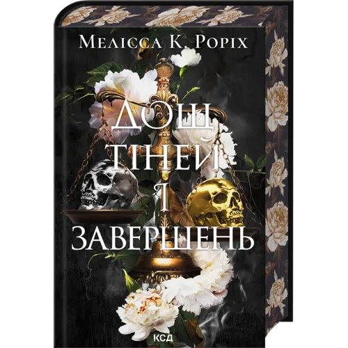 Дощ тіней і завершень. Книга 1. Мелісса К. Роріх. 978-617-15-2136-0