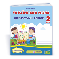 НУШ 2 клас. Українська мова. Діагностичні роботи (за програмою Савченко). Данилко О. 9789660737211