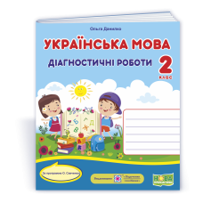 НУШ 2 клас. Українська мова. Діагностичні роботи (за програмою Савченко). Данилко О. 9789660737211