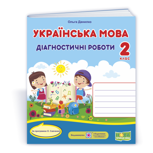НУШ 2 клас. Українська мова. Діагностичні роботи (за програмою Савченко). Данилко О. 9789660737211