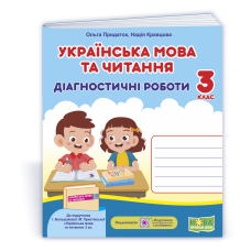 НУШ 3 клас. Українська мова. Діагностичні роботи. ( за програмою Большакової ). Кравцова Н. 9789660738850