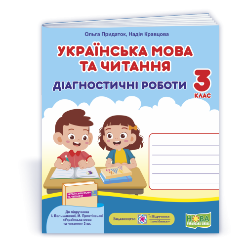 НУШ 3 клас. Українська мова. Діагностичні роботи. ( за програмою Большакової ). Кравцова Н. 9789660738850