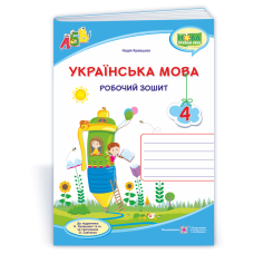 НУШ 4 клас. Українська мова. Робочий зошит ( за програмою Кравцової ). Кравцова Н. 9789660739642