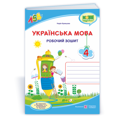 НУШ 4 клас. Українська мова. Робочий зошит ( за програмою Кравцової ). Кравцова Н. 9789660739642