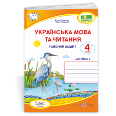НУШ 4 клас. Українська мова. Робочий зошит ( за програмою Сапун). Частина 1. Кравцова Н. 9789660739635