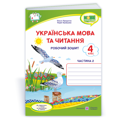НУШ 4 клас. Українська мова. Робочий зошит ( за програмою Сапун). Частина 2. Кравцова Н. 9789660739918