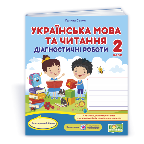 НУШ 2 клас. Українська мова. Діагностичні роботи (за програмою Шияна). Сапун Г. 9789660736887