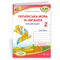 НУШ 2 клас. Українська мова та читання. Робочий зошит (до підручника Сапун ). Частина 1. Кравцова Н. 9789660736535
