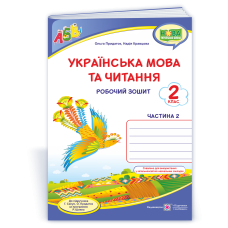 НУШ 2 клас. Українська мова та читання. Робочий зошит (до підручника Сапун ). Частина 2. Кравцова Н. 9789660736528