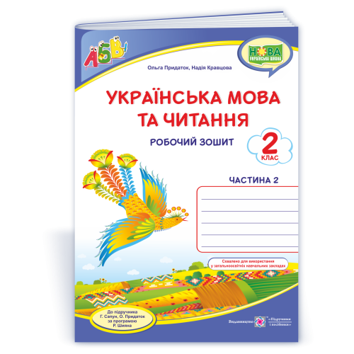 НУШ 2 клас. Українська мова та читання. Робочий зошит (до підручника Сапун ). Частина 2. Кравцова Н. 9789660736528