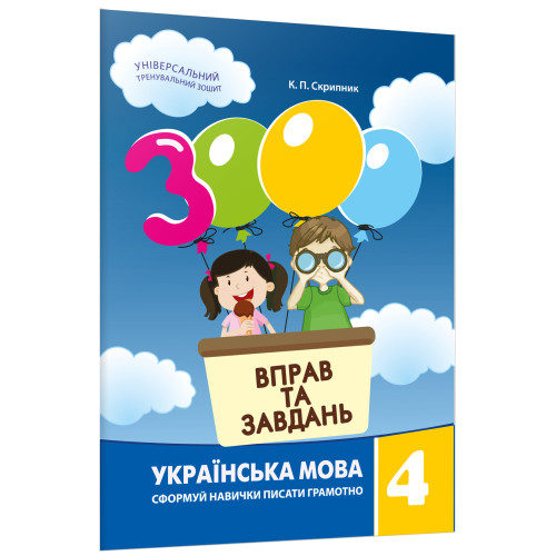 3000 вправ та завдань. 4 клас. Українська мова. Яцина В. 9789669153319