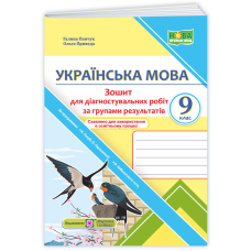 НУШ 9 клас. Українська мова. Діагностувальні роботи (за програмою Голуб). Панчук Г. 9789660745452