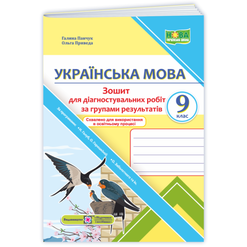 НУШ 9 клас. Українська мова. Діагностувальні роботи (за програмою Голуб). Панчук Г. 9789660745452