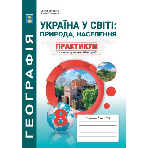 НУШ 8 клас. Географія. Практикум з курсу "Україна у світі: природа, населення" із зошитом для самостійних робіт. Кобернік С. 978-617-539-347-5