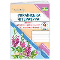 НУШ 9 клас. Українська література. Діагностувальні роботи (за програмою Яценко). Панчук Г. 9789660745537
