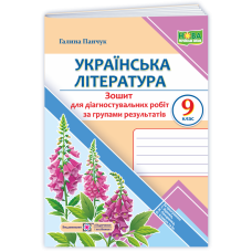 НУШ 9 клас. Українська література. Діагностувальні роботи (за програмою Яценко). Панчук Г. 9789660745537