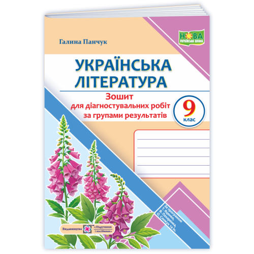 НУШ 9 клас. Українська література. Діагностувальні роботи (за програмою Яценко). Панчук Г. 9789660745537