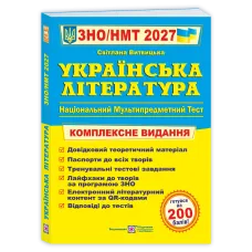 НМТ 2027. Українська література. Комплексна підготовка. Витвицька С. 9789660742956