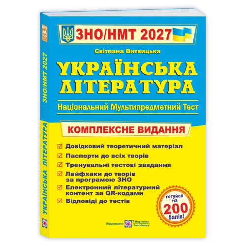 НМТ 2027. Українська література. Комплексна підготовка. Витвицька С. 9789660742956