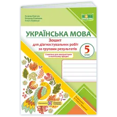 НУШ 5 клас. Українська мова. Робочий для діагностувальних робіт за групами результатів. Близнюк Б. 9789660740556