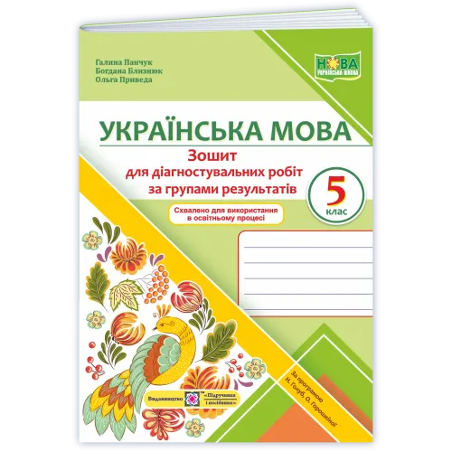 НУШ 5 клас. Українська мова. Робочий для діагностувальних робіт за групами результатів. Близнюк Б. 9789660740556