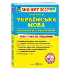 НМТ 2027. Українська мова. Комплексна підготовка. Білецька О. 9789660742949
