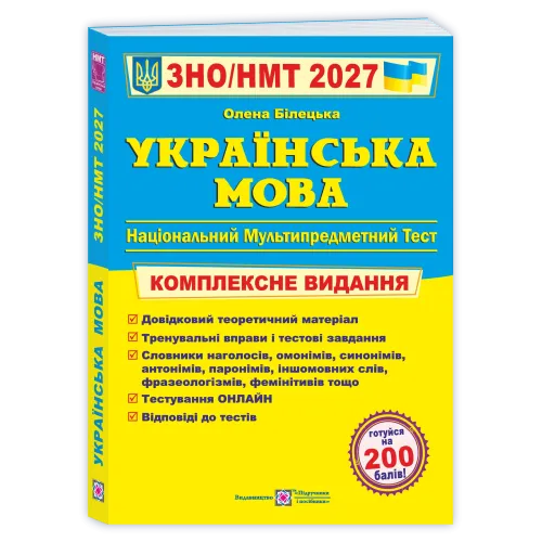 НМТ 2027. Українська мова. Комплексна підготовка. Білецька О. 9789660742949