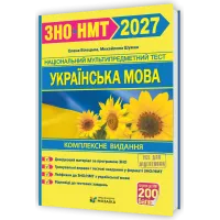 НМТ 2027. Українська мова. Комплексна підготовка. Білецька О. 9786178678050