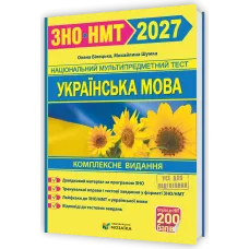 НМТ 2027. Українська мова. Комплексна підготовка. Білецька О. 9786178678050