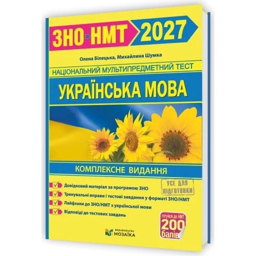 НМТ 2027. Українська мова. Комплексна підготовка. Білецька О. 9786178678050