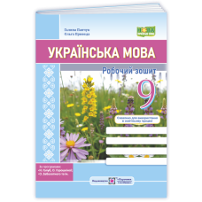 НУШ 9 клас. Українська мова. Робочий зошит (за програмою Голуб). Панчук Г. 9789660745445