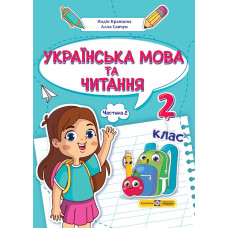 НУШ 2 клас. Українська мова та читання. Навчальний посібник у 4-ьох частинах. Частина 2. Кравцова Н. 9789660742635