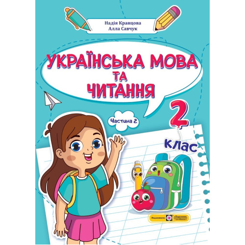 НУШ 2 клас. Українська мова та читання. Навчальний посібник у 4-ьох частинах. Частина 2. Кравцова Н. 9789660742635