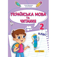 НУШ 2 клас. Українська мова та читання. Навчальний посібник у 4-ьох частинах. Частина 3. Кравцова Н. 9789660742642