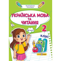 НУШ 2 клас. Українська мова та читання. Навчальний посібник у 4-ьох частинах. Частина 4. Кравцова Н. 9789660742659
