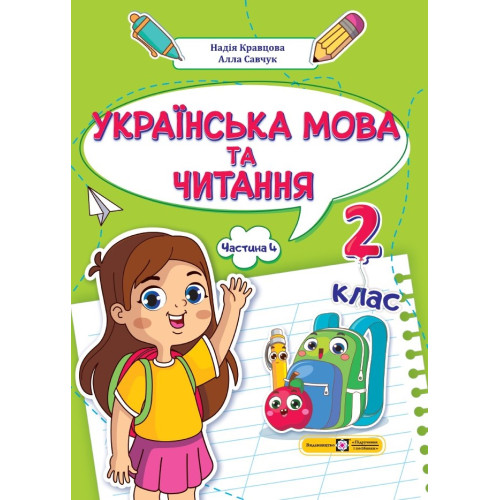 НУШ 2 клас. Українська мова та читання. Навчальний посібник у 4-ьох частинах. Частина 4. Кравцова Н. 9789660742659