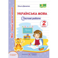 НУШ 2 клас. Українська мова.Тестові роботи  (за програмою Савченко). Данилко О. 9789660735453
