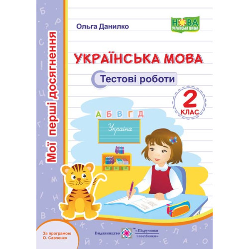 НУШ 2 клас. Українська мова.Тестові роботи  (за програмою Савченко). Данилко О. 9789660735453