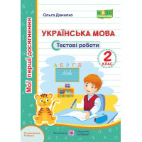 НУШ 2 клас. Українська мова.Тестові роботи  (за програмою Шияна). Данилко О. 9789660735460