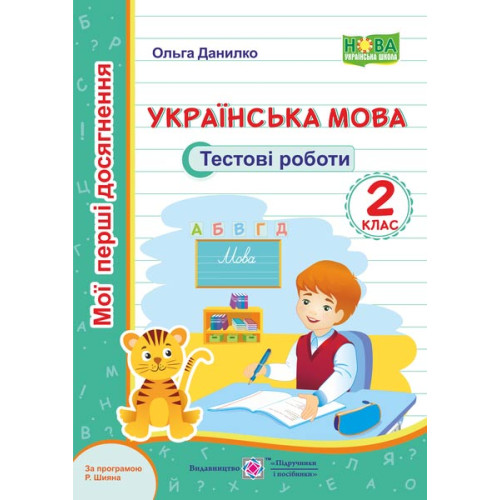 НУШ 2 клас. Українська мова.Тестові роботи  (за програмою Шияна). Данилко О. 9789660735460