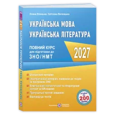 НМТ 2027. Українська мова. Українська література: повний курс підготовки до ЗНО/НМТ. Білецька О. 9789660745421