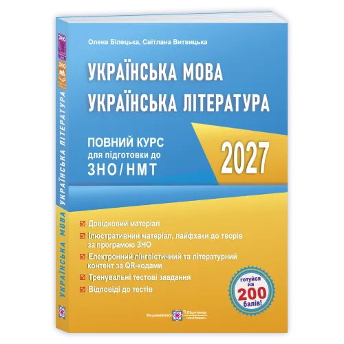НМТ 2027. Українська мова. Українська література: повний курс підготовки до ЗНО/НМТ. Білецька О. 9789660745421