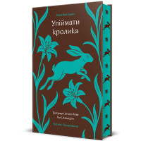 Упіймати кролика. Лана Басташич. 978-617-8439-38-5