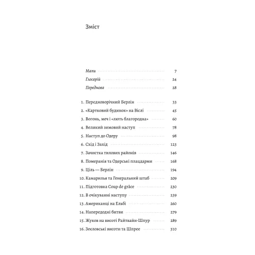 Берлін: Падіння - 1945 рік. Ентоні Бівор. 9786178401665