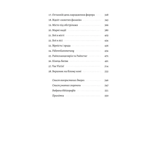 Берлін: Падіння - 1945 рік. Ентоні Бівор. 9786178401665