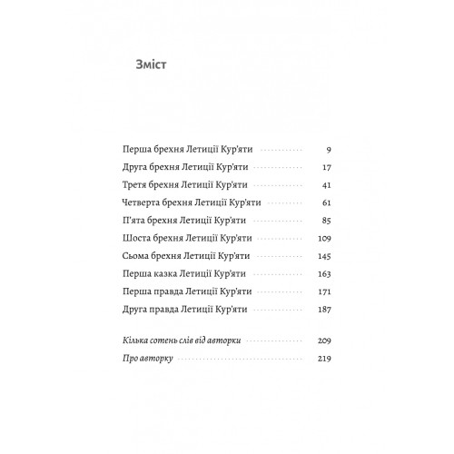 Летиція Кур'ята та всі її вигадані коханці, яким вона збрехала про свого батька. Віра Курико. 9786178620127