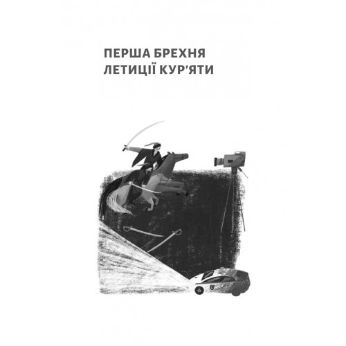 Летиція Кур'ята та всі її вигадані коханці, яким вона збрехала про свого батька. Віра Курико. 9786178620127